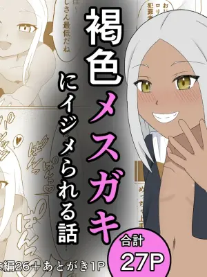 [Nanashina Nana] Kasshoku Mesugaki ni Ijimerareru Hanashi