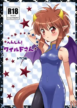 [SweetSprite (Sakagami Yuura)] Henshin! Wild-san Draco Hen (Puyo Puyo) [Digital]
