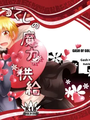 (鳴華) イイ事づくしの魔力供給 (Konjiki no Gash!!) [Digital]