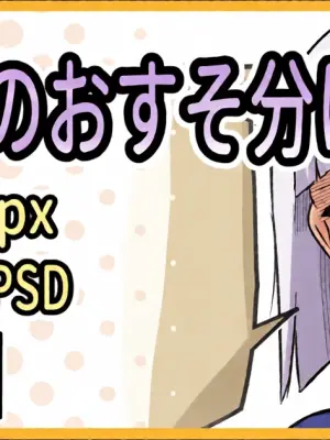 [ミナミ・シン] Skebのおすそ分け