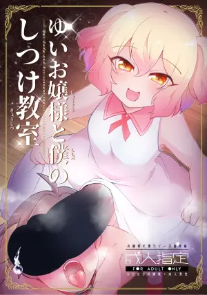 [Kong-Chic-Show! (Yamamoto Manami)] Yui Ojōsama to Boku no Shitsuke Kyōshitsu