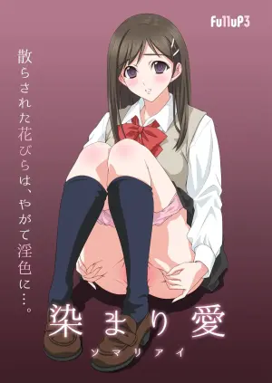[Fullup3] 染まり愛  [Chinese]