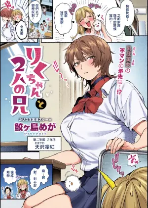 [Samegashima Mega] Riku-chan to 2-nin no Ani (Comic ExE 67) [Chinese] [Digital]