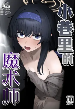 (C107) [Lactucopicrin (Momoiro Retas)] Rojiura no Majutsushi | 小巷里的魔术师 (Blue Archive) [Chinese] [欶澜汉化组]