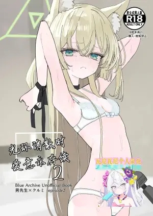 [Inaba Reitouko (Inaba Reito)] Halo ga Tokeru made 2 | 光环消散时 爱意永存续2 (Blue Archive) [Chinese] [瓦尼瓦尼个人汉化] [Digital]