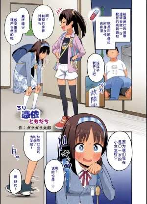 [Hyoui Lover (Garagara Tarou)] Rori Hyoui Tomodachi | 萝莉附身的伙伴 (Hyoui Catalog Vol. 2 ~Onna no Karada o Nottorimakuru Anthology~) [Chinese] [Newlife个人汉化] [Digital]