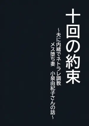 [Pot Detox] Jukkai no Yakusoku ~Otto ni Naisho de Netorare Choukyou Mesu Ochi Tsuma Koizumi Yukiko-san no Hanashi~ [Chinese]