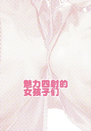 (C104) [Miimui (Kanzarin)] PHEROMONE GIRLS | 魅力四射的女孩子们 [Chinese] [白杨汉化组]