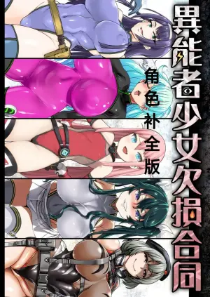 异能者少女欠损合同本1（含角色补全）+2+3（企划阶段）+同人二创