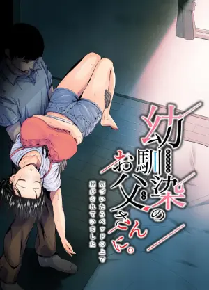 [Unian (Uni18)] Osananajimi no Otou-san ni. [Chinese]