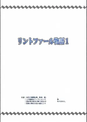 [寝語屋]リントファール物語１[Chinese]