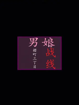 [milda7]樱町3丁目男娘阵线[茯苓个人汉化]