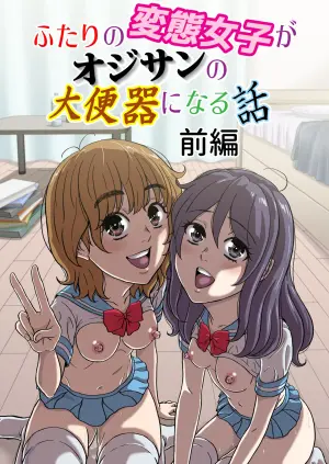 [成瀬川あおば]ふたりの変態女子がオジサンの大便器になる話前編