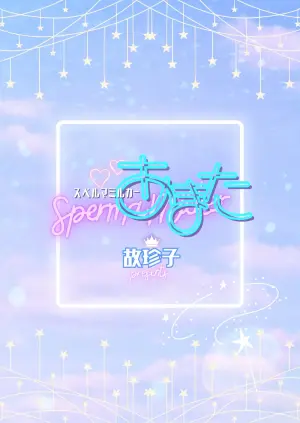[TINGA (Kochinko)] Sperma Milker Amata 榨乳者天汰 Ch.1-3 Chinese TR （ai翻譯）