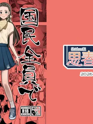 [ShishunKi (Sugaru Shun)] Kokumin Zenin de Wakaraseru [Digital]