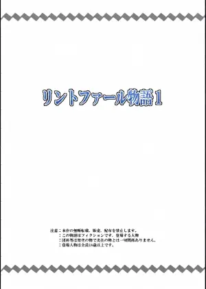 [寝語屋]リントファール物語１[Chinese]