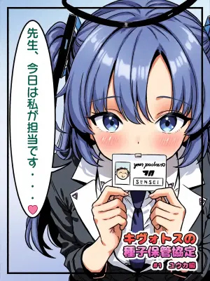 [トキビト] キヴォトスの種子保管協定 (ブルーアーカイブ)