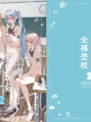 [Saki Rinku] Kyou Kara Zenra Toukou 2 | 从今天开始全裸登校2 [Chinese]