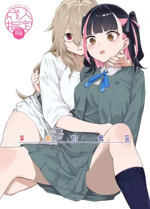 [Surface Tension (Orikuchi Hirata)] Kajitsu no Yurikago | 果实的摇篮 [Chinese] [冰柚汉化组] [Digital]
