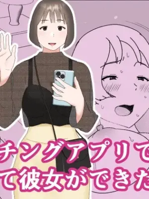[Oroboy] Matchinguapuri de hajimete kanojo ga dekitanoni