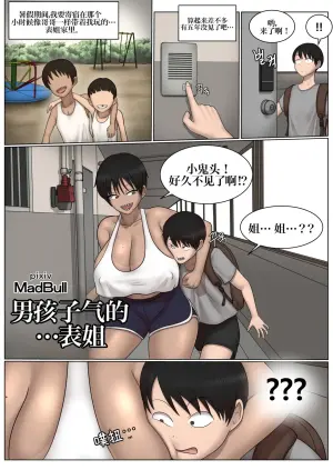[MadBull] Boyish + cousin 假小子表姐 [IA的个人AI汉化]