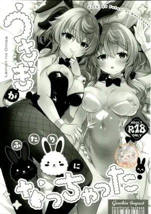 (C107) [Remon no Omise (Furukawa Remon)] Usagi ga Futari ni Nacchatta! (Genshin Impact) [Chinese] [禁漫漢化組]