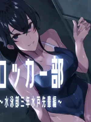 [Honyuubin (Tikubin)]  Sakusei Locker-bu ~Suiei-bu Sannensei Mito Senpai Hen~