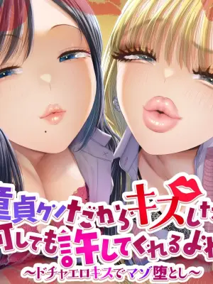 [Dokutoku no M (Denchi)] Doutei-kun Dakara Kiss Shitara Nani Shitemo Yurushite Kureru yo ne ~Docha Ero Kiss de Maso Otoshi~