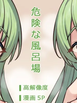 [ミルクセーキ] 危険な風呂場 (ブルーアーカイブ)