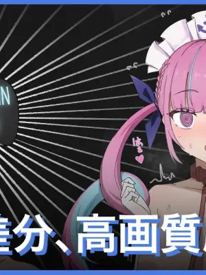 [ばーぐ] 湊あくあ＿催眠プレイ(ホロライブ)