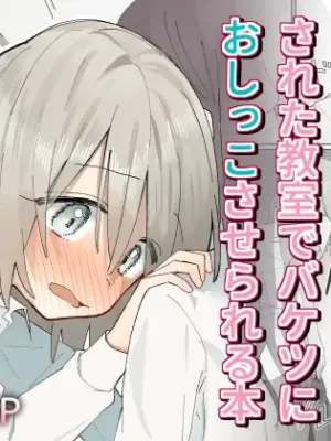 [Hisai Hikou] Jibun Igai Jyoushiki ga Kaihen Sareta Kyoushitsu de Bucket ni Oshikko Saserareru Hon