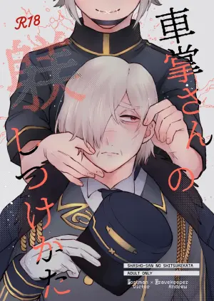 [sour apart ment(Souda)] 管教列车长的正确方法丨shashousanno shitsuke shitsukekata (Identity V)[Chinese][Digital][缪斯汉化]