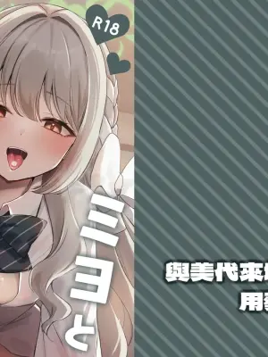 [Myai Pan (Myai)] Miyo to Okusuri Ecchi!?︱與美代來場用藥性愛!? -無毛版- (Blue Archive) [Chinese] [今晚鹿島幹死你個人漢化] [Digital]