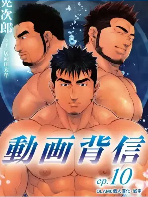 [Terujirou, Imukata Taimu] Douga Haishin 動画背信 ep.10 [chinese]