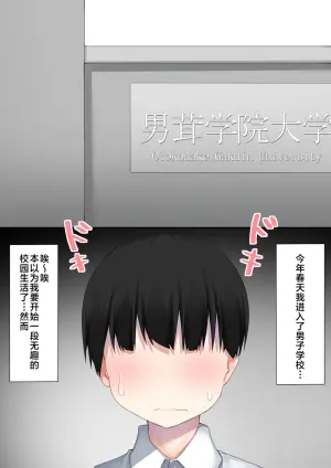 [Wanwan Bakufu (Kitajima Yuuki)] Danshikou ni Nyuugaku Shitara Ore Igai Zennin Otokonoko datta[Chinese] [三馅个人汉化]