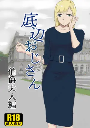 [Kiyama Haru] Teihen Oji-san Hakushaku Fujin Hen Vol.1 [Chinese]