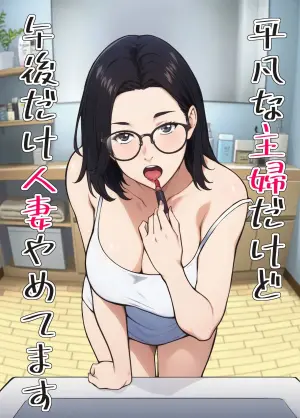 [Carburetor] Heibon na Shufu dakedo Gogo dake Hitozuma Yametemasu [Chinese]