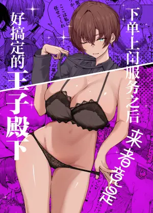 [Shio Cafe (Shio Coffee)] DeliHeal Yondara, Choroi Ouji-sama ga Kita Hanashi | 下单上门服务后竟是一位好搞定的王子殿下 [Chinese] [白杨汉化组] [Digital]