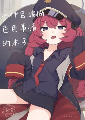[Roaguun. (Roagun)] Iroha to Ecchi Shichau Hon. (Blue Archive)[Chinese][藍人個人機翻]