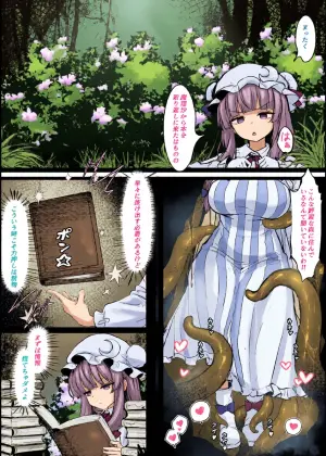[はとめ] パチュリーが穴にはまって触手に種付けされちゃう漫画 (東方Project)