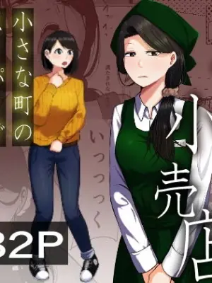 [Souka Dadasu] Pato tsuma no kouri-ten 〜 katainaka no supa wa nikuyoku no rutsubo 〜