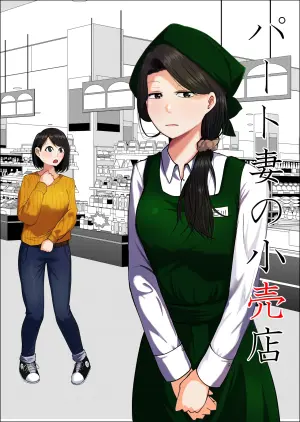 [Souka Dadasu] Pato tsuma no kouri-ten 〜 katainaka no supa wa nikuyoku no rutsubo 〜