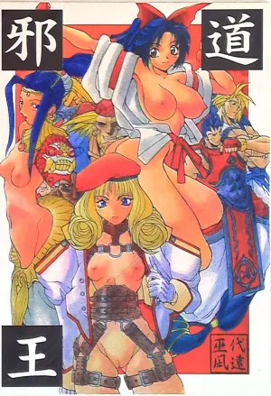 (C51) [アルゴラグニア (巫代凪遠)] 邪道王 (ファイターズインパクト)