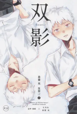 [TypeSquall (Nakai)] Soukage 2 (Hikari ga Shinda Natsu)