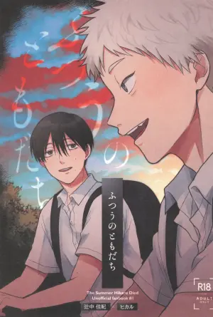 [Otsumame (Uku)] Futsuu no tomodachi (Hikari ga Shinda Natsu)