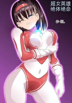 [co] Ultra Heroine Zettai Zetsumei 1-3 | 超女英雄绝体绝命 + 超女英雄身陷绝境 2 + 超级女英雄身陷绝境 3 [Chinese]