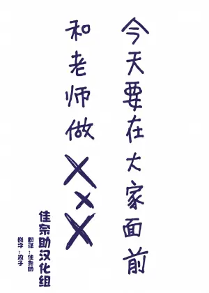[Omochi Fry-ya-san (Mochizaki Panko)] Hotai no Jikan ~Minna no Mae de Sensei to xxx o Shimasu~ [Chinese] [佳奈助汉化组]