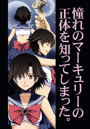 (C104) [秘密結社M (北原亜希)] 絶倫オジさん天才美少女戦士とSEXざんまい。 (美少女戦士セーラームーン)个人汉化