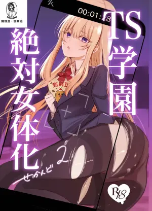 [Touen Ketsugi (Nashinomi)] Zettai Nyotaika TS Gakuen 2 [Digital][Chinese]