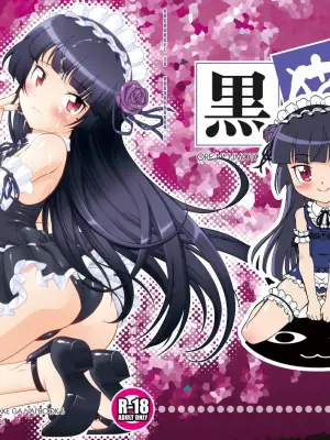 [ARCHANGEL (Ayanokouji Haruka)] Kuronekokan if (Ore no Imouto ga Konna ni Kawaii Wake ga Nai) [Digital]